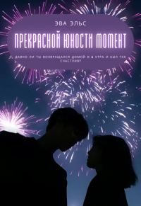 Обложка книги «Прекрасной юности момент»