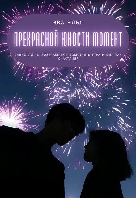 Обложка книги «Прекрасной юности момент»