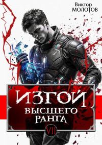 Обложка книги «Изгой Высшего Ранга VII»