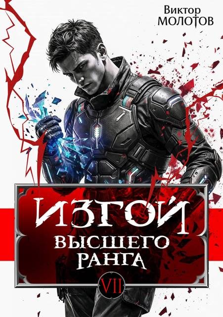 Обложка книги «Изгой Высшего Ранга VII»