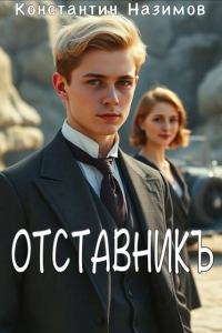 Обложка книги «Отставникъ»
