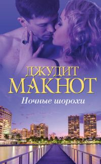 Обложка книги «Ночные шорохи»