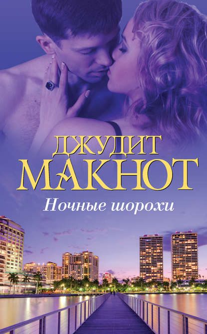 Обложка книги «Ночные шорохи»