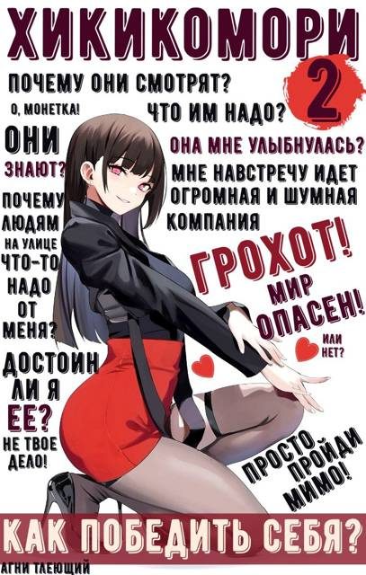 Обложка книги «Хикикомори 2. Адаптация»