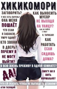 Обложка книги «Обычная жизнь Хикикомори»