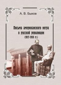 Обложка книги «Точка зрения слуги. Письма американского негра о русской революции (1917-1918 гг.)»