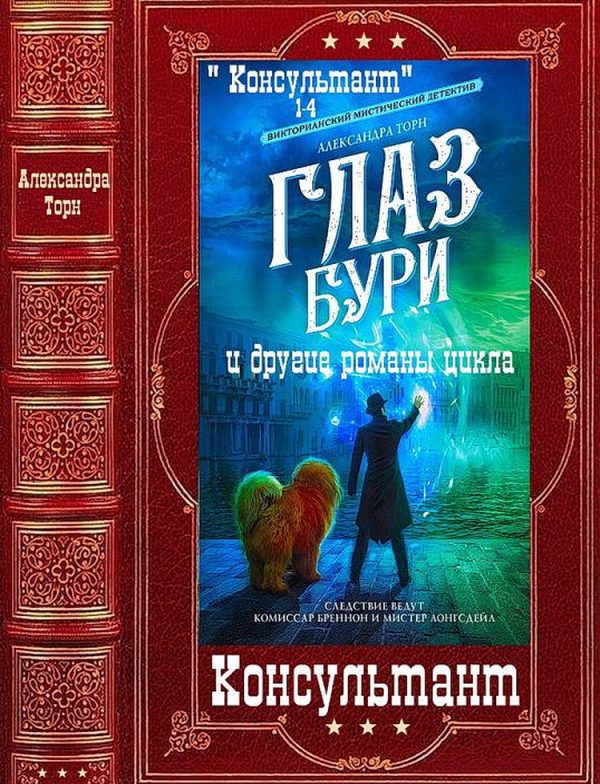 Обложка книги «Консультант»