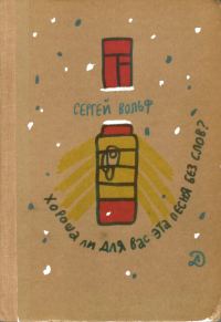 Обложка книги «Хороша ли для вас эта песня без слов?»