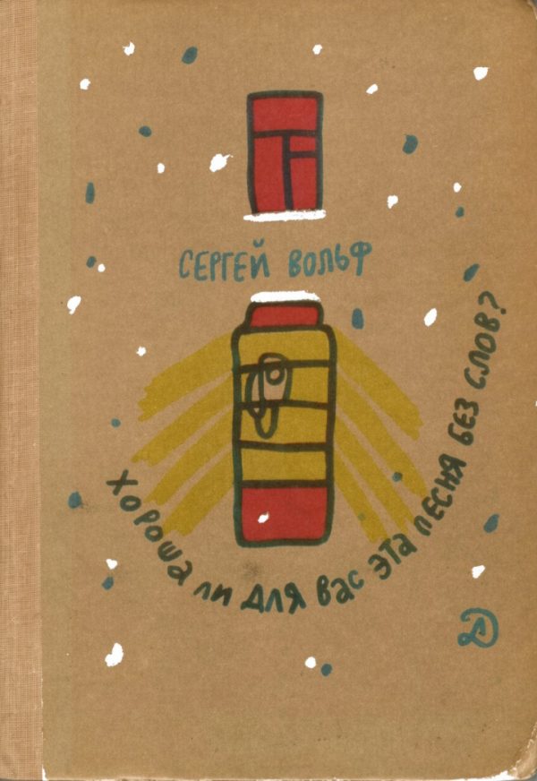 Обложка книги «Хороша ли для вас эта песня без слов?»