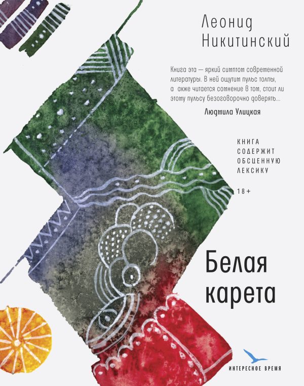 Обложка книги «Белая карета»
