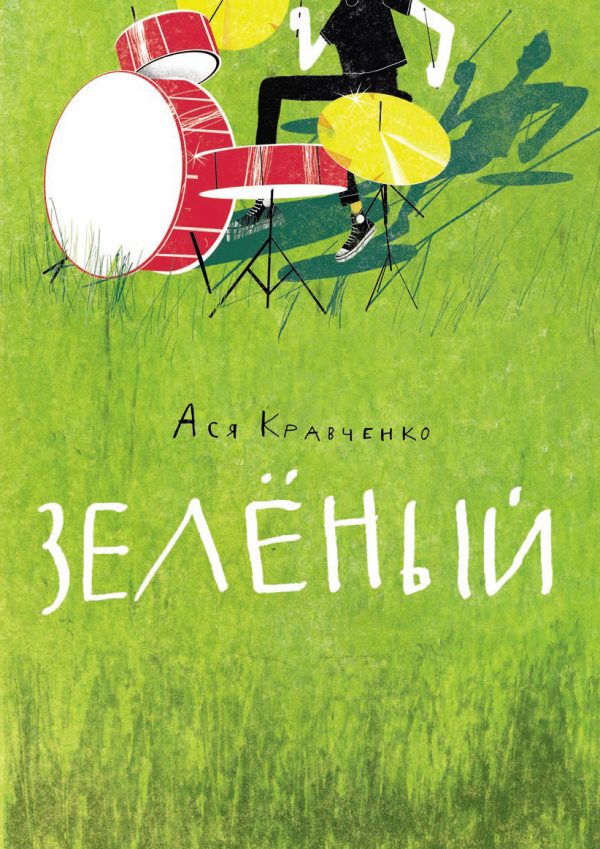 Обложка книги «Зелёный»