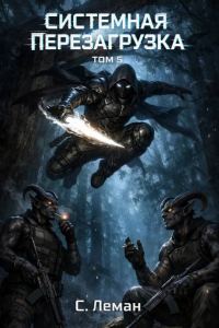 Обложка книги «Системная Перезагрузка. Том 5»