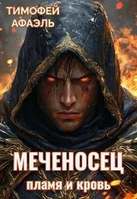 Обложка книги «Пламя и кровь»