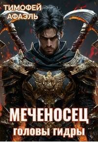 Обложка книги «Головы гидры»