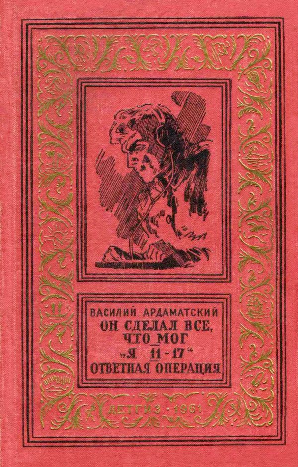 Обложка книги «Он сделал все, что мог. «Я 11-17». Ответная операция.»