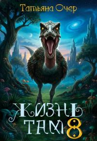 Обложка книги «Жизнь там. Книга 8»
