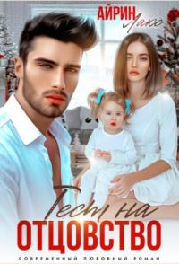 Обложка книги «Твоя измена. Тест на отцовство»