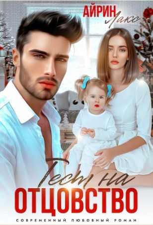 Обложка книги «Твоя измена. Тест на отцовство»