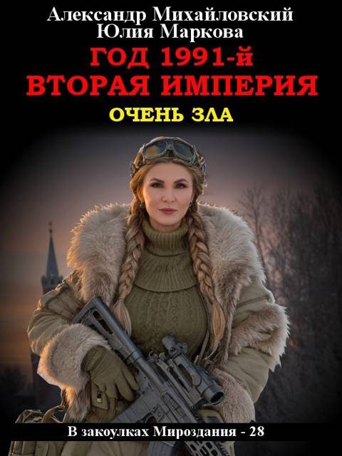 Обложка книги «Год 1991-й. Вторая империя»