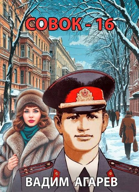 Обложка книги «Совок 16»