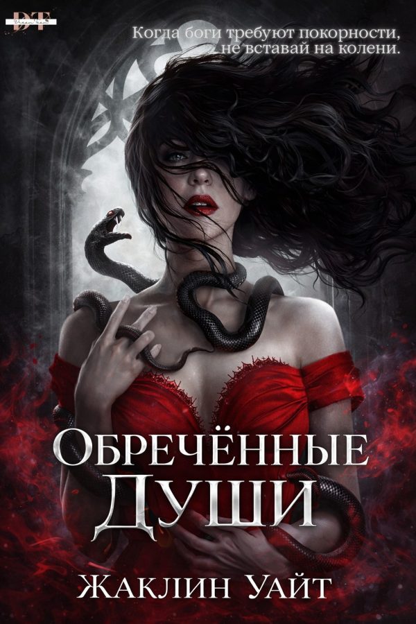Обложка книги «Обреченные души»
