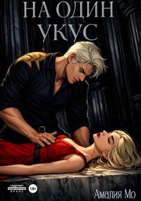 Обложка книги «На один укус»