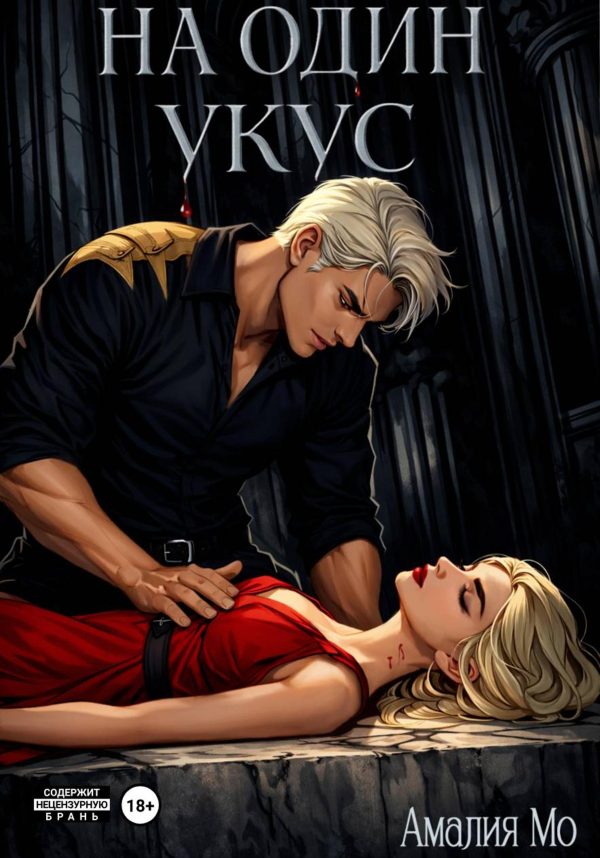 Обложка книги «На один укус»