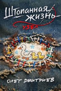 Обложка книги «Узел»