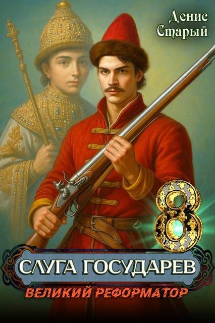 Обложка книги «Великий реформатор»
