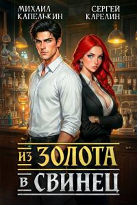 Обложка книги «Из золота в свинец 1»