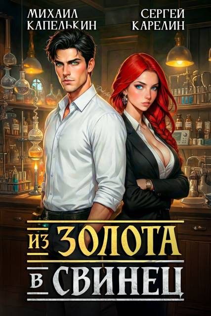 Обложка книги «Из золота в свинец 1»
