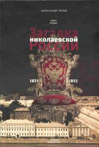 Обложка книги «Россия и Европа 1462-1921. Книга II. Загадка николаевской России 1825-1855»