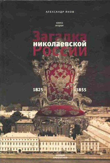 Обложка книги «Россия и Европа 1462-1921. Книга II. Загадка николаевской России 1825-1855»
