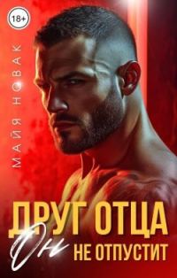 Обложка книги «Друг отца. Он не отпустит»