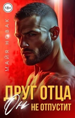 Обложка книги «Друг отца. Он не отпустит»
