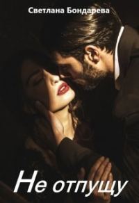 Обложка книги «Не отпущу»