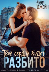 Обложка книги «Твое сердце будет разбито»