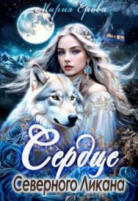 Обложка книги «Сердце Северного Ликана»