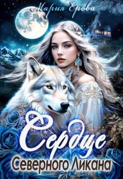 Обложка книги «Сердце Северного Ликана»