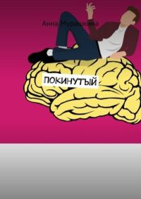Обложка книги «Покинутый»