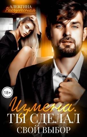 Обложка книги «Измена. Ты сделал свой выбор»