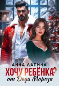 Обложка книги «Хочу ребенка от Деда Мороза»