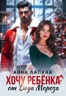 Обложка книги «Хочу ребенка от Деда Мороза»