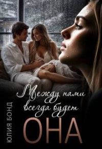 Обложка книги «Между нами всегда будет она»