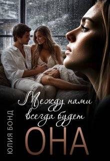 Обложка книги «Между нами всегда будет она»