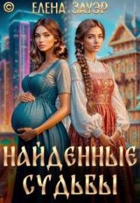 Обложка книги «Найденные судьбы»
