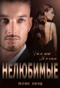 Обложка книги «Нелюбимые»