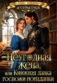 Обложка книги «Неугодная жена, или Книжная лавка госпожи попаданки»