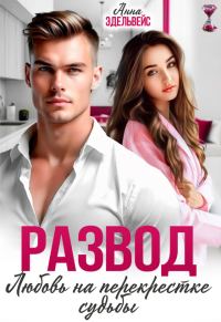 Обложка книги «Развод. Любовь на перекрёстке судьбы (СИ)»