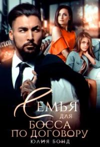 Обложка книги «Семья для босса по договору»